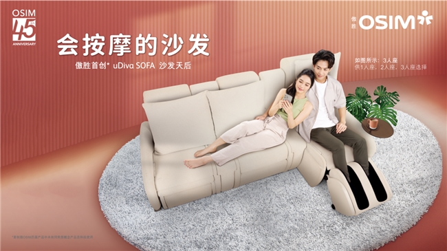 SOFA沙发天后 会按摩的沙发焕新家居生活AG真人平台appOSIM傲胜推出uDiva(图2)