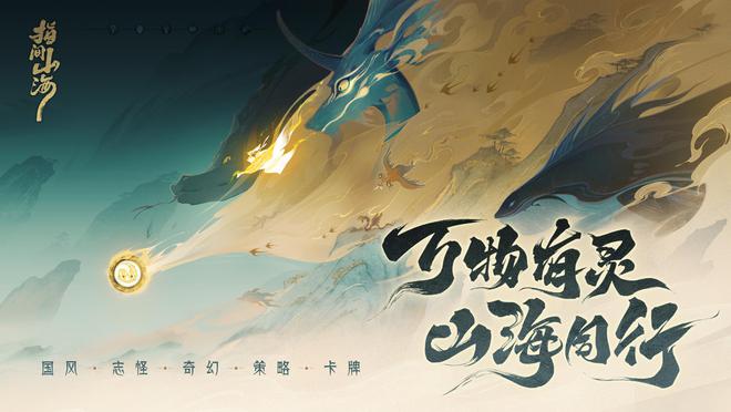 美立绘+山海经蓝图卷出策略卡牌新高度AG真人娱乐网址国风新游指间山海绝(图5)