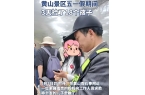 ！黄山景区亲子出游暴露出重大安全隐患AG